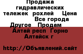 Продажа гидравлических тележек (рохлей) › Цена ­ 14 596 - Все города Другое » Продам   . Алтай респ.,Горно-Алтайск г.
